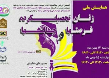 در همایش «زنان تحصیل کرده، فرصت‌ها و چالش‌ها» بررسی شد؛چرا زنان تحصیلکرده مهاجرت می‌کنند؟