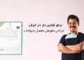 با تلاش یک جراح دامپزشک در یزد اتفاق افتاد؛جراحی تعویض مفصل حیوانات برای اولین بار در ایران