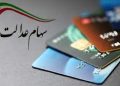 صدور کارت اعتباری خرید با وثیقه گذاری سهام عدالت یا یارانه
