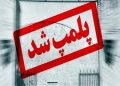 پایان کار ضایعاتی‌های غیرمجاز در یزد؛ ۱۵۰ ضایعاتی پلمب شدند