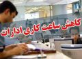 ساعت کار ادارات استان یزددر ماه شهریور
