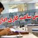 ساعت کار ادارات استان یزددر ماه شهریور