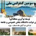 سومین کنفرانس ملی انجمن علمی پارک‌های فناوری و سازمان‌های نواوری ایران به میزبانی یزد