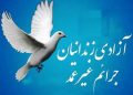 ۱۲ زندانی غیرعمد یزدی در ایام فاطمیه آزاد شدند
