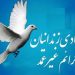 ۱۲ زندانی غیرعمد یزدی در ایام فاطمیه آزاد شدند