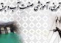 برگزاری مانور تمرینی _آموزشی منطقه مرکز و جنوب کشور از سوی وزارت نیرو  درچهارم بهمن ماه