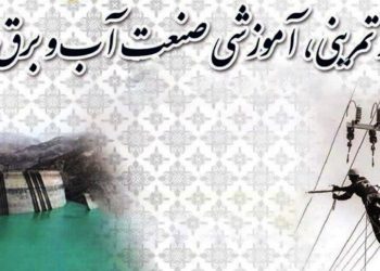 برگزاری مانور تمرینی _آموزشی منطقه مرکز و جنوب کشور از سوی وزارت نیرو  درچهارم بهمن ماه