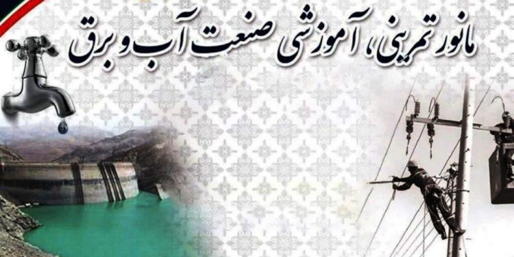 برگزاری مانور تمرینی _آموزشی منطقه مرکز و جنوب کشور از سوی وزارت نیرو  درچهارم بهمن ماه