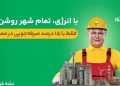 مصرف درست انرژی باید به دغدغه اجتماعی تبدیل شود