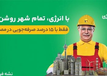 مصرف درست انرژی باید به دغدغه اجتماعی تبدیل شود