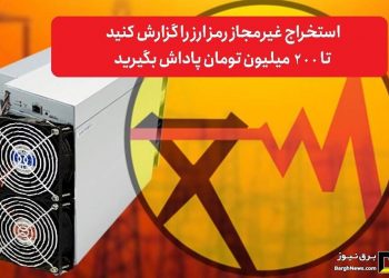 افزایش پاداش معرفی استخراج کنندگان غیرمجاز رمزارز به ۲۰۰ میلیون تومان