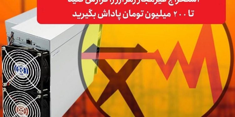 افزایش پاداش معرفی استخراج کنندگان غیرمجاز رمزارز به ۲۰۰ میلیون تومان