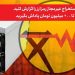 افزایش پاداش معرفی استخراج کنندگان غیرمجاز رمزارز به ۲۰۰ میلیون تومان